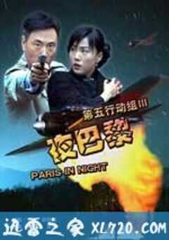 第五行动组Ⅲ夜巴黎