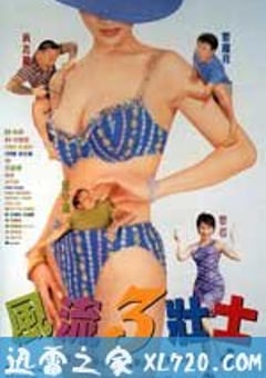风流3壮士 風流3壯士 (1998) 4K网盘迅雷下载