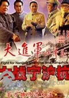 大进军―大战宁沪杭