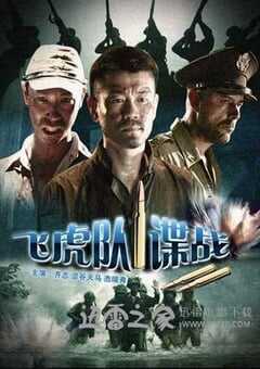 飞虎队谍战 (2008) 4K网盘迅雷下载
