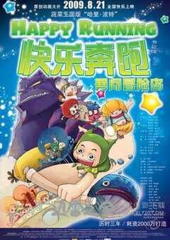 快乐奔跑