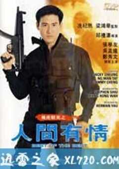 飞虎精英之人间有情