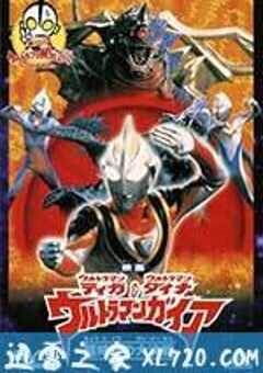 迪迦&戴拿&盖亚·奥特曼 超时空的大决战