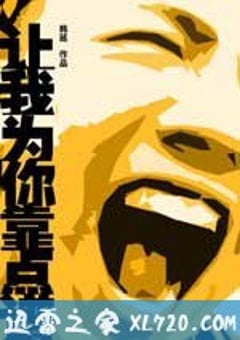让我为你靠点谱 (2009) 4K网盘迅雷下载