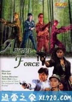 天使特警