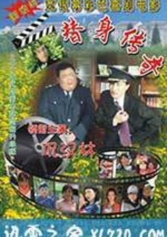 替身传奇乐翻天