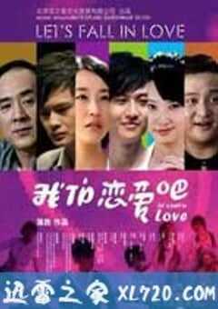 我们恋爱吧 (2010) 4K网盘迅雷下载