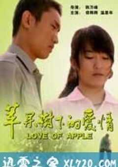 苹果树下的爱情