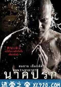 罪孽成佛 นาคปรก (2010) 4K网盘迅雷下载