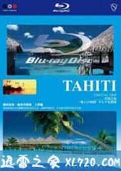 真实之旅:大溪地