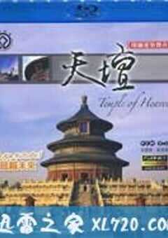 天坛 (2010) 4K网盘迅雷下载