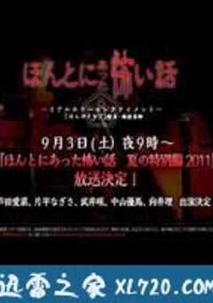 毛骨悚然撞鬼经 2011夏季特别篇