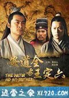 安道全与王定六