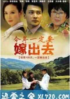 今年一定要嫁出去