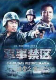 军事禁区