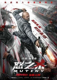 怒之杀电影「1080p高清」4K网盘迅雷下载