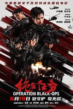 绝密任务电影「1080p高清」4K网盘迅雷下载