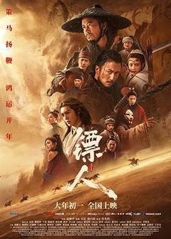 镖人：风起大漠电影「1080p高清」4K网盘迅雷下载