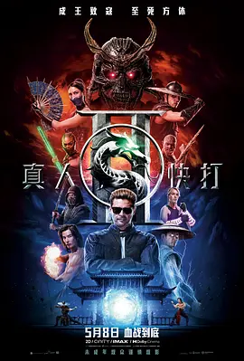 真人快打2电影「1080p高清」4K网盘迅雷下载