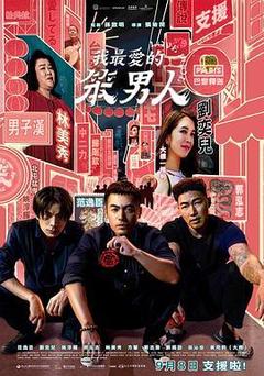 我最爱的笨男人电影「1080p高清」4K网盘迅雷下载