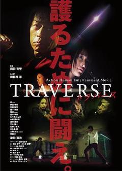 TRAVERSE电影「1080p高清」4K网盘迅雷下载