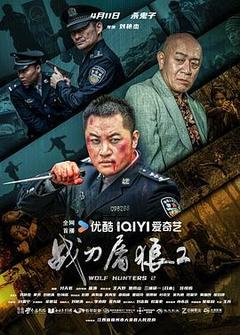 战刀屠狼2电影「1080p高清」4K网盘迅雷下载