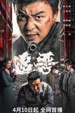 追恶电影「1080p高清」4K网盘迅雷下载