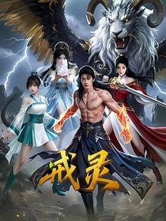 戒灵电影「1080p高清」4K网盘迅雷下载