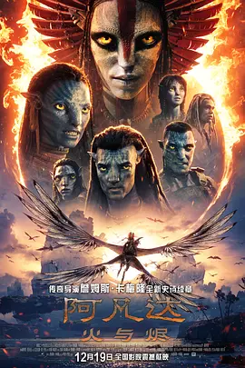 阿凡达：火与烬电影「1080p高清」4K网盘迅雷下载