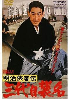 明治侠客传：第三代袭名电影「1080p高清」4K网盘迅雷下载