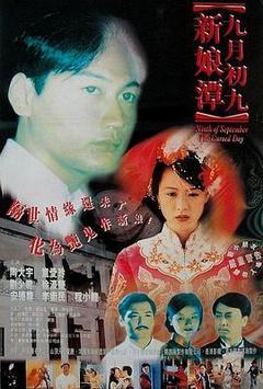 九月初九新娘潭电影「1080p高清」4K网盘迅雷下载