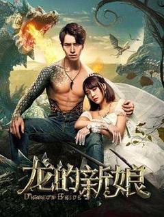 龙的新娘电影「1080p高清」4K网盘迅雷下载