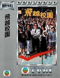 飞越校园电影「1080p高清」4K网盘迅雷下载