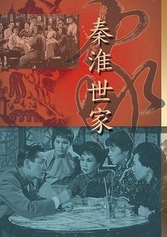 秦淮世家电影「1080p高清」4K网盘迅雷下载