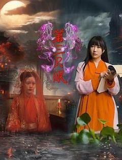 第三只眼电影「1080p高清」4K网盘迅雷下载