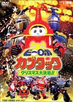 铁甲小宝剧场版:圣诞大作战