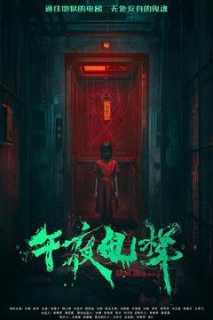 午夜电梯