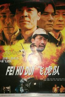 飞虎队