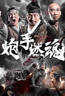 炮手燃魂