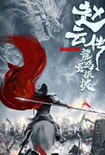 赵云传之龙鸣长坂坡