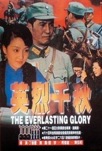 英烈千秋