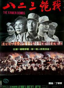 八二三炮战