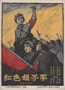红色娘子军
