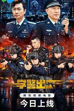 学警出击