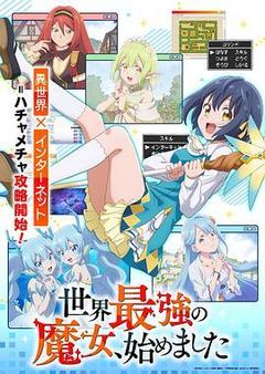 世界最强魔女，始动