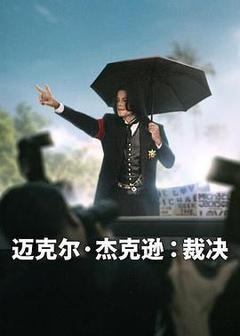 迈克尔·杰克逊：裁决