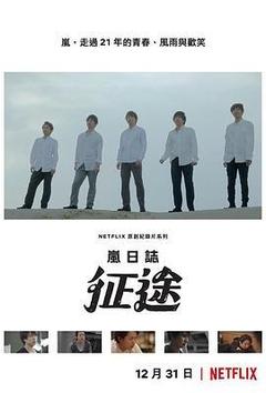 岚日志:征途