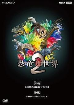 恐龙超世界2