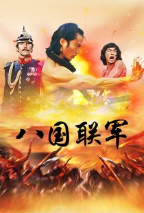 八国联军