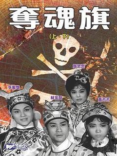 夺魂旗